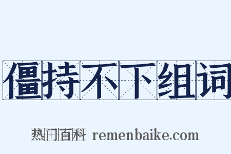 僵持不下组词是什么意思的图片